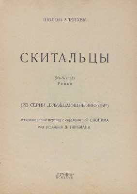 Шолом-Алейхем. Скитальцы. (Na wenad). Роман. (Из серии «Блуждающие звезды»). М.: Пучина, 1927.